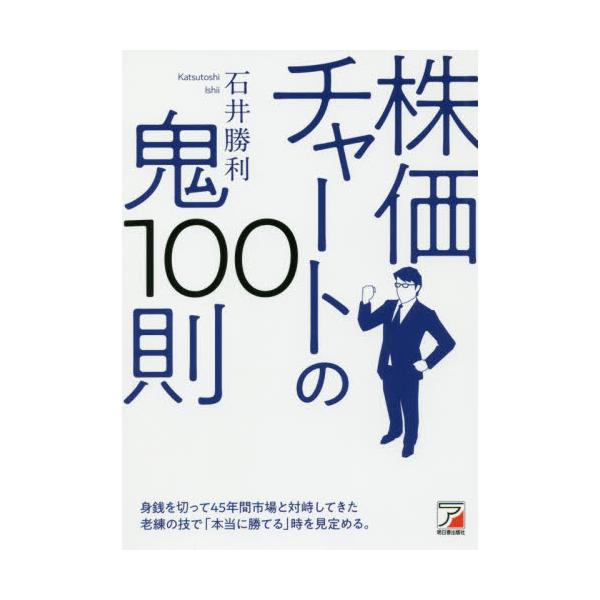 書籍: 株価チャートの鬼100則: 明日香出版社｜キャラアニ.com