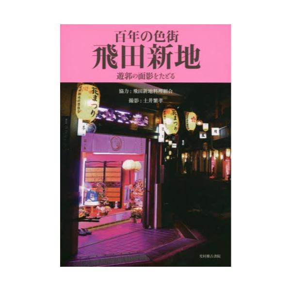 色街。遊郭・廓他探索書籍』