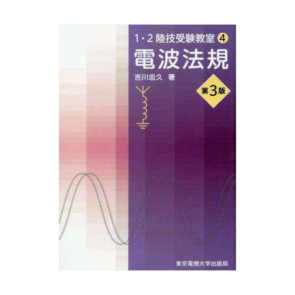 書籍: 電波法規 [1・2陸技受験教室 4]: 東京電機大学出版局 ...