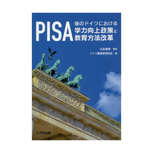 書籍: PISA後のドイツにおける学力向上政策と教育方法改革: 八千代出版