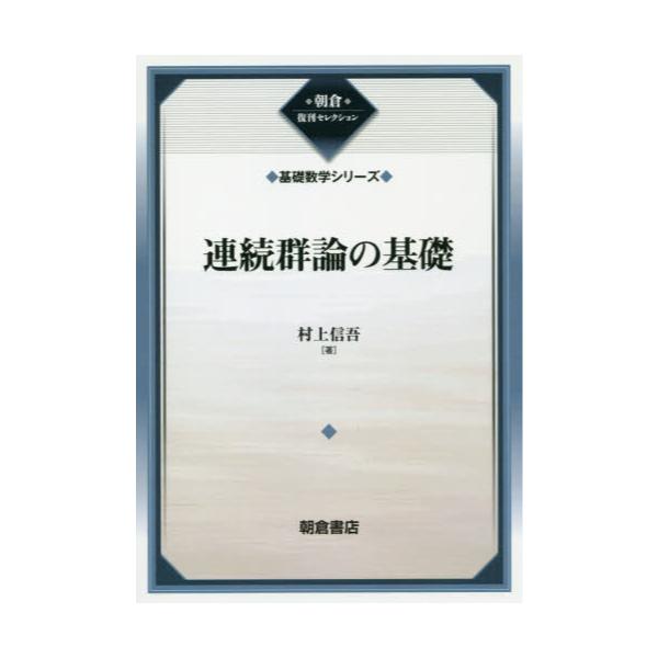 書籍: 連続群論の基礎 復刊 [朝倉復刊セレクション 基礎数学シリーズ