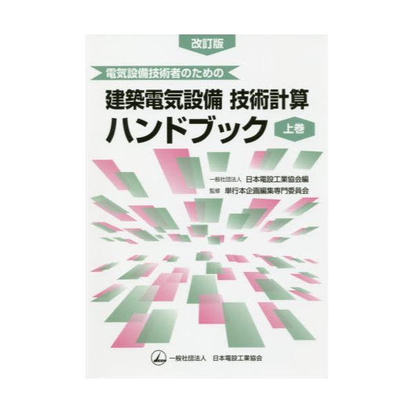 書籍: 電気設備技術者のための建築電気設備技術計算ハンドブック 上巻