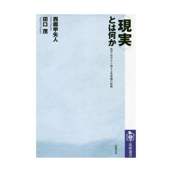 書籍: 〈現実〉とは何か 数学・哲学から始まる世界像の転換 [筑摩選書