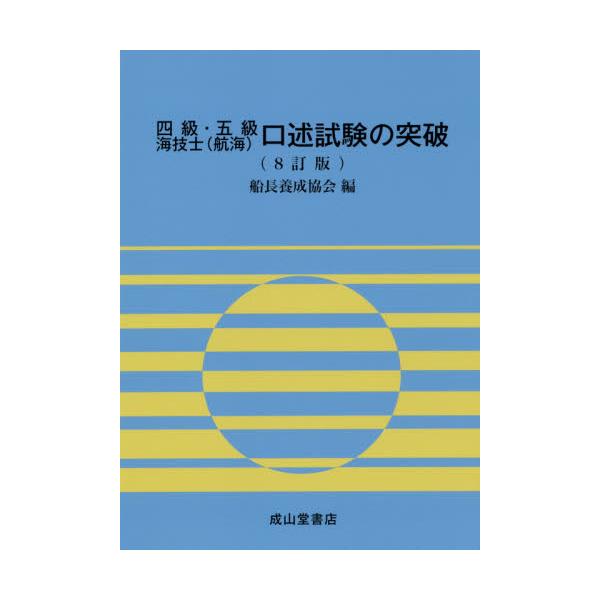 二級・三級海技士〈航海〉口述試験の突破 航海編 参考書 | mainechance