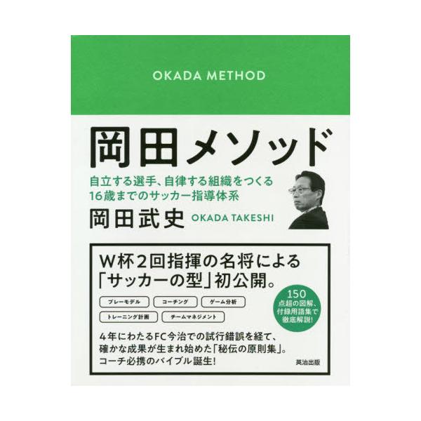 書籍: 岡田メソッド 自立する選手、自律する組織をつくる16歳までの