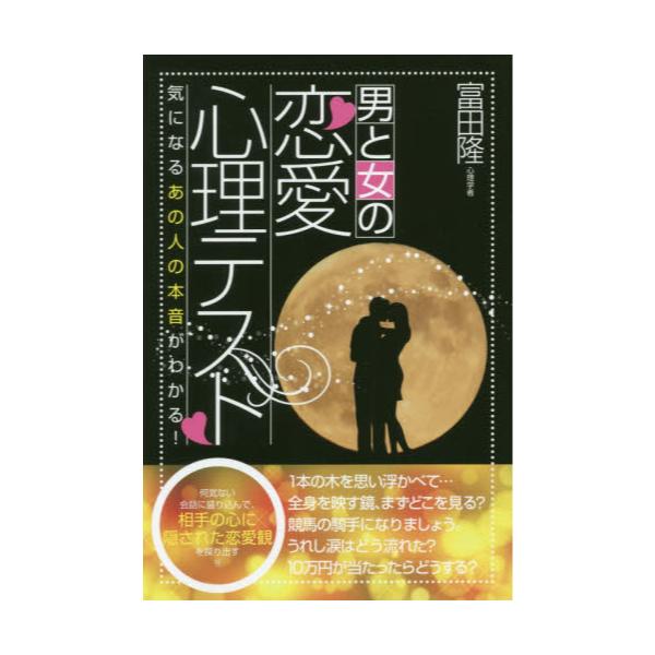 書籍: 男と女の恋愛心理テスト [気になるあの人の本音がわかる