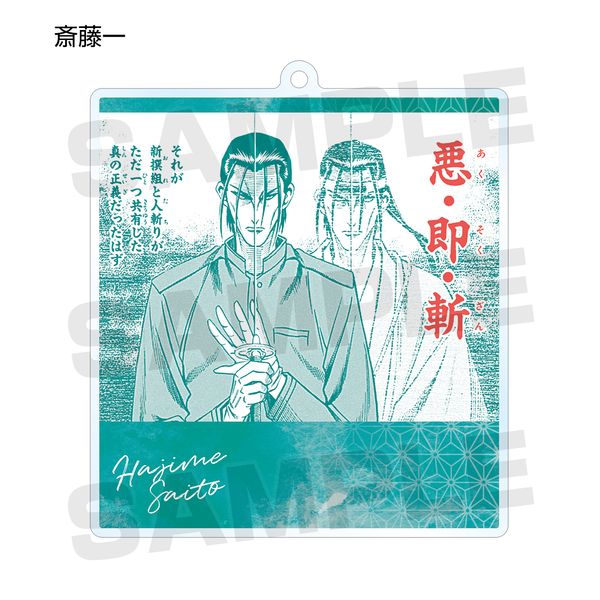 るろうに剣心 トレーディング台詞 アクリルキーホルダー 瀬田 宗次郎