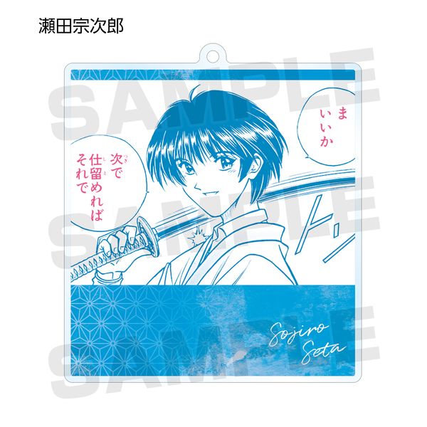 るろうに剣心 トレーディング台詞 アクリルキーホルダー 瀬田 宗次郎