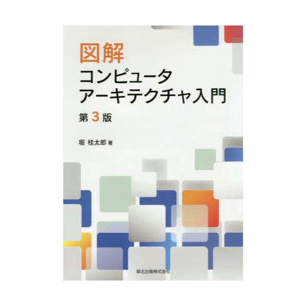 書籍: 図解コンピュータアーキテクチャ入門: 森北出版｜キャラアニ.com