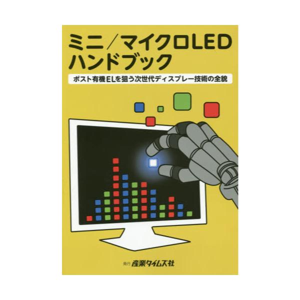 書籍: ミニ／マイクロLEDハンドブック ポスト有機ELを狙う次世代