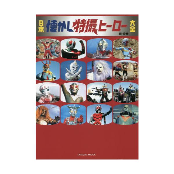 書籍: 日本懐かし特撮ヒーロー大全 [タツミムック]: 辰巳出版