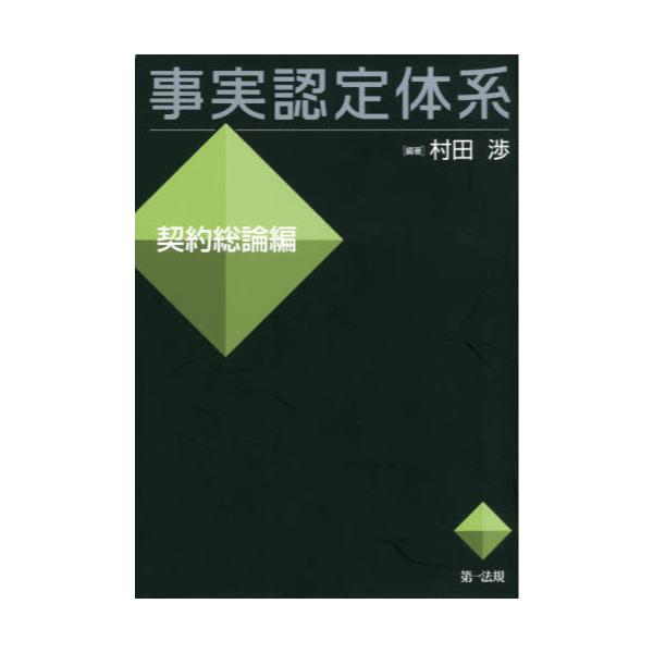 書籍: 事実認定体系 契約総論編: 第一法規｜キャラアニ.com