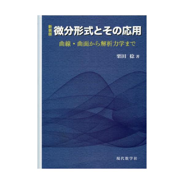 書籍: 微分形式とその応用 曲線・曲面から解析力学まで 新装版: 現代