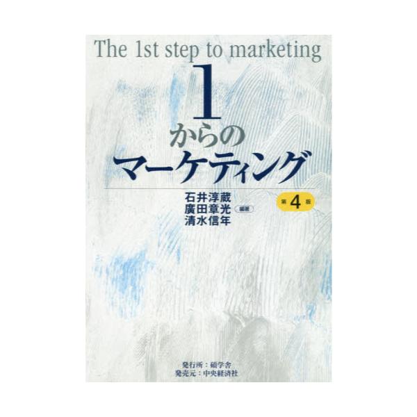 書籍: 1からのマーケティング: 碩学舎｜キャラアニ.com