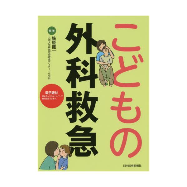 書籍: こどもの外科救急: 日本医事新報社｜キャラアニ.com