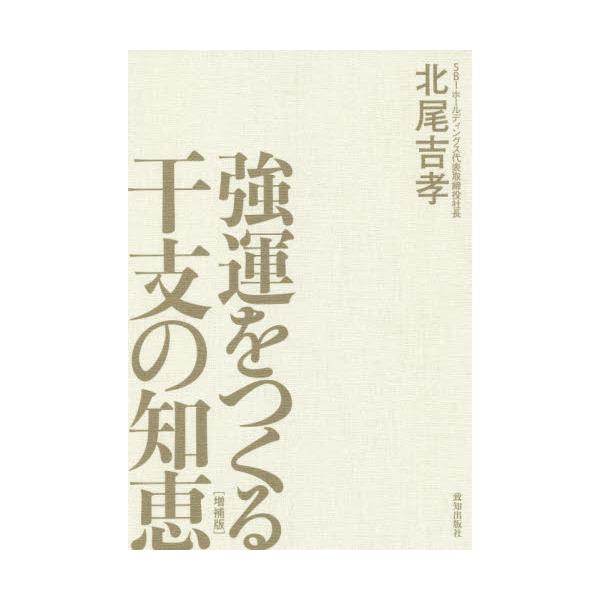 書籍: 強運をつくる干支の知恵: 致知出版社｜キャラアニ.com