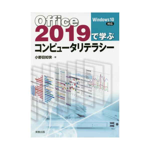 書籍: Office2019で学ぶコンピュータリテラシー: 実教出版｜キャラアニ.com
