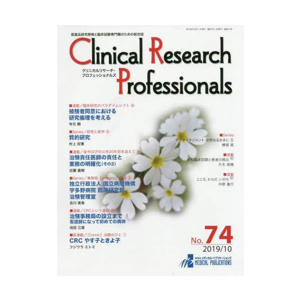 Clinical@Research@Professionals@iJƗՏÊ߂̑@NoD74i2019^10j