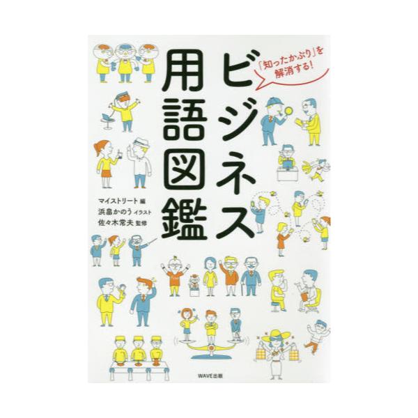 書籍: ビジネス用語図鑑 「知ったかぶり」を解消する！: ＷＡＶＥ出版｜キャラアニ.com