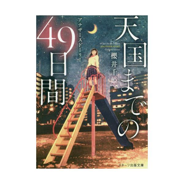 書籍: 天国までの49日間 アナザーストーリー [スターツ出版文庫 Sさ2