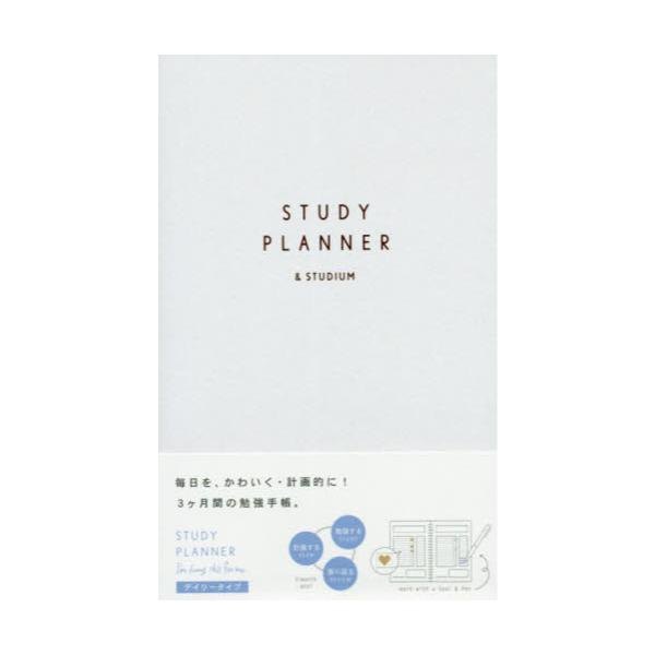 書籍: STUDY PLANNER＆ スパークル [デイリータイプ]: いろは出版