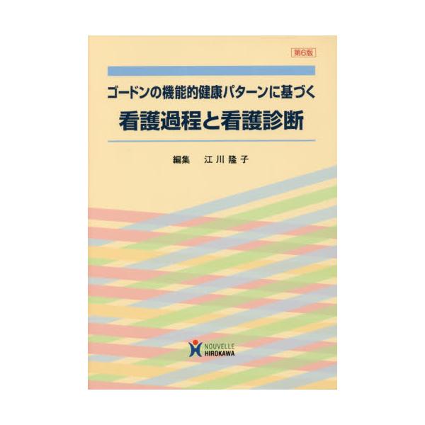 書籍: ゴードンの機能的健康パターンに基づく看護過程と看護診断