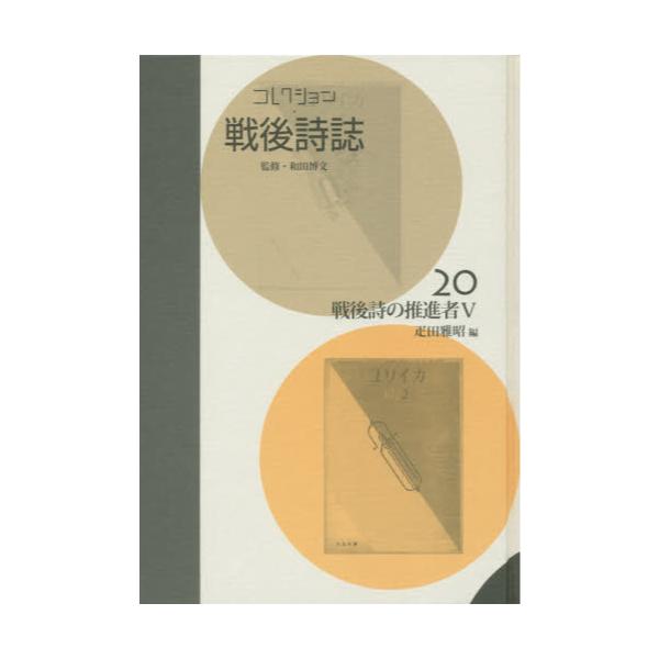 書籍: コレクション・戦後詩誌 20 復刻: ゆまに書房｜キャラアニ.com