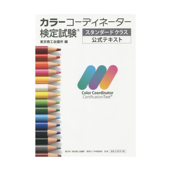 書籍: カラーコーディネーター検定試験スタンダードクラス公式テキスト: 東京商工会議所検定センター｜キャラアニ.com