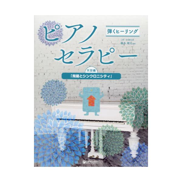 書籍: 楽譜 ピアノセラピー 天空編 [弾くヒーリング]: ドリーム・ミュ