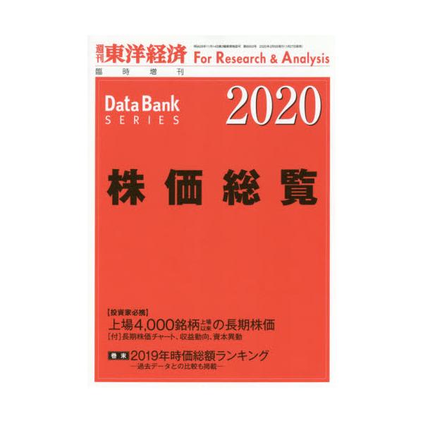 新品】東洋経済増刊-