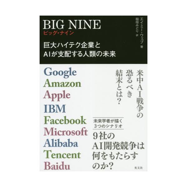 BIG@NINE@nCeNƂAIxzlނ̖@Google@Amazon@Apple@IBM@Facebook@Microsoft@Alibaba@Tencent@Baidu