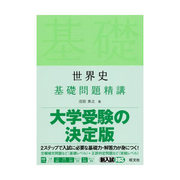 書籍: 世界史基礎問題精講: 旺文社｜キャラアニ.com