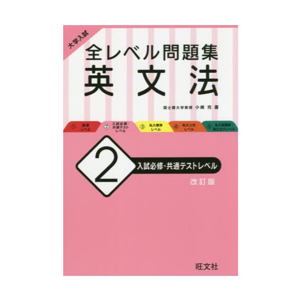 書籍: 大学入試全レベル問題集英文法 2: 旺文社｜キャラアニ.com