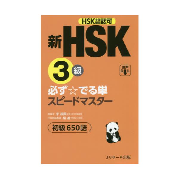 新HSK3級 必ず☆でる単スピードマスター