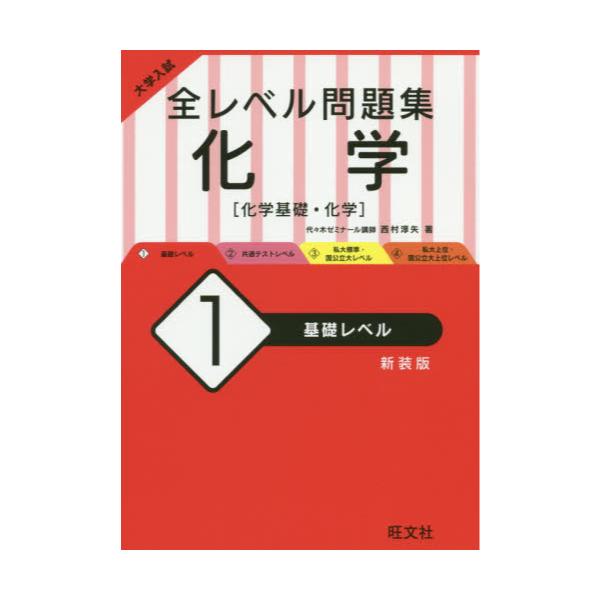 書籍: 大学入試全レベル問題集化学 化学基礎・化学 1 新装版: 旺文社