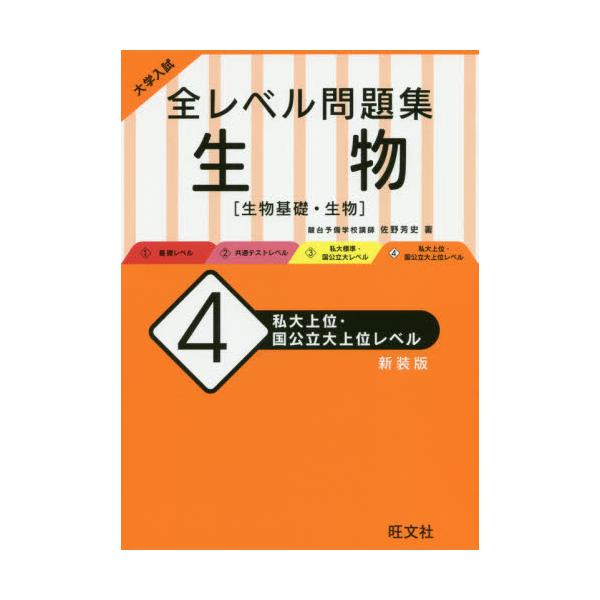 書籍: 大学入試全レベル問題集生物 生物基礎・生物 4 新装版: 旺文社