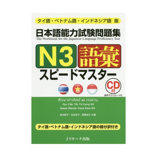 書籍: 日本語能力試験問題集N3語彙スピードマスター タイ語・ベトナム