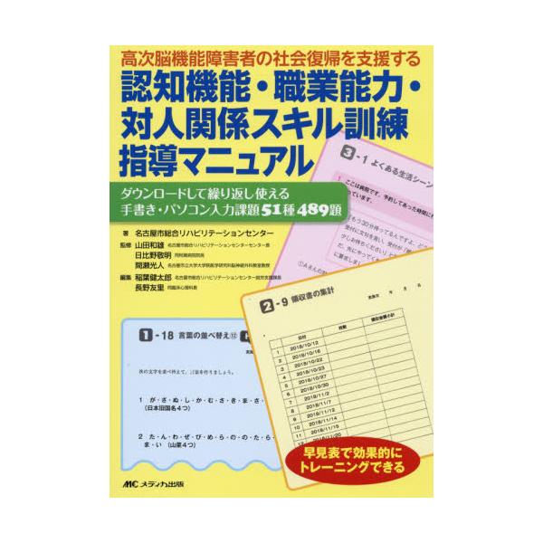 書籍: 高次脳機能障害者の社会復帰を支援する認知機能・職業能力・対人