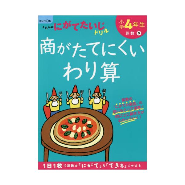 書籍: 小学4年生商がたてにくいわり算 [くもんのにがてたいじドリル