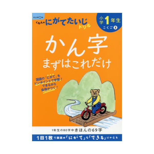 書籍: 小学1年生かん字まずはこれだけ [くもんのにがてたいじドリル こくご2]: くもん出版｜キャラアニ.com