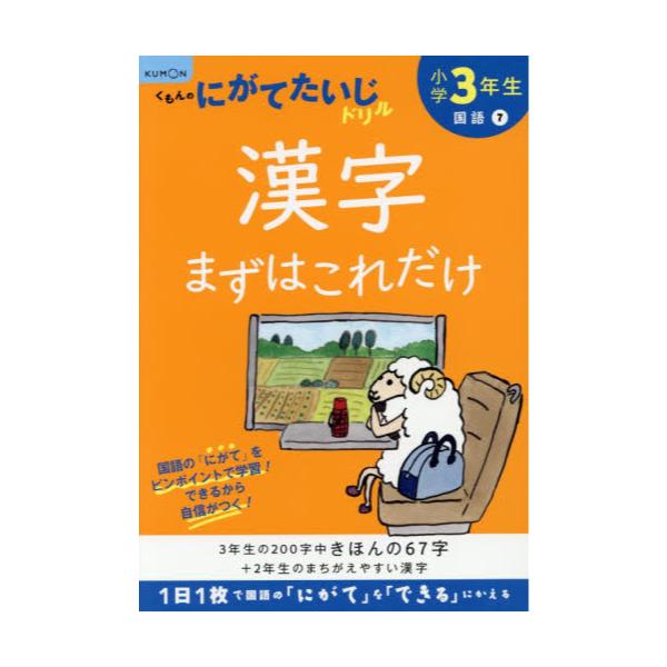 書籍: 小学3年生漢字まずはこれだけ [くもんのにがてたいじドリル 国語7]: くもん出版｜キャラアニ.com