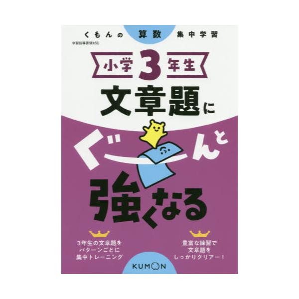 書籍: 小学3年生文章題にぐーんと強くなる [くもんの算数集中学習 ...