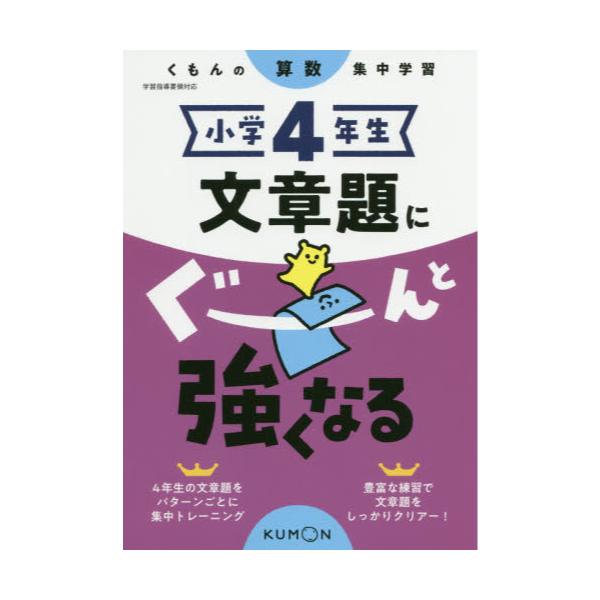 書籍: 小学4年生文章題にぐーんと強くなる [くもんの算数集中学習]: くもん出版｜キャラアニ.com