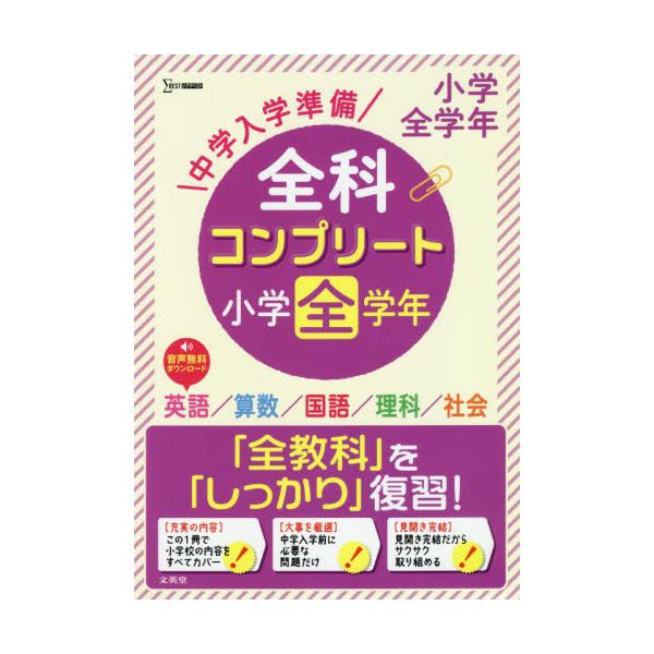 書籍: 中学入学準備全科コンプリート小学全学年 英語／算数／国語 ...