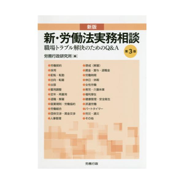 書籍: 新・労働法実務相談 職場トラブル解決のためのQ＆A [労政時報