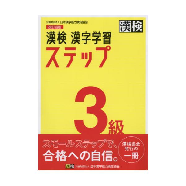 漢検 3級 漢字学習ステップ 未使用 - 参考書