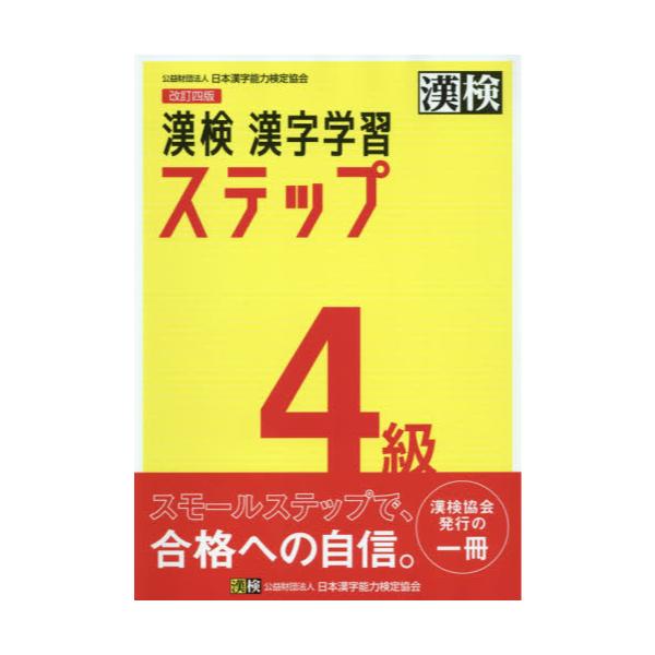 書籍: 漢検4級漢字学習ステップ: 日本漢字能力検定協会｜キャラアニ.com