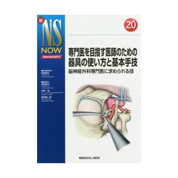 書籍: 専門医を目指す医師のための器具の使い方と基本手技 脳神経 