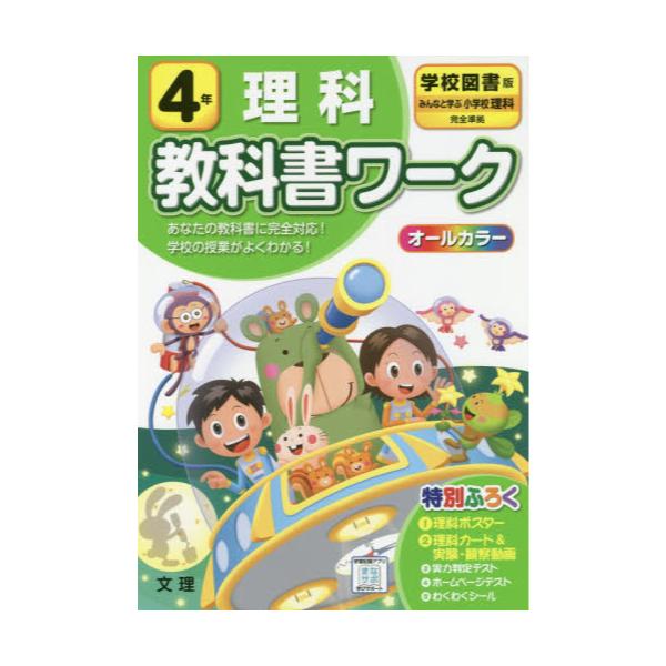 書籍: 小学 教科書ワーク 学図 理科 4年 [令2 改訂]: 文理｜キャラアニ.com