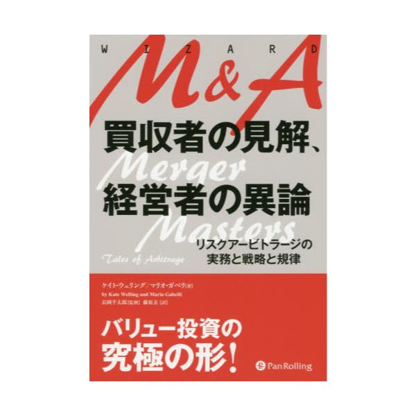 書籍: M＆A買収者の見解、経営者の異論 リスクアービトラージの実務と